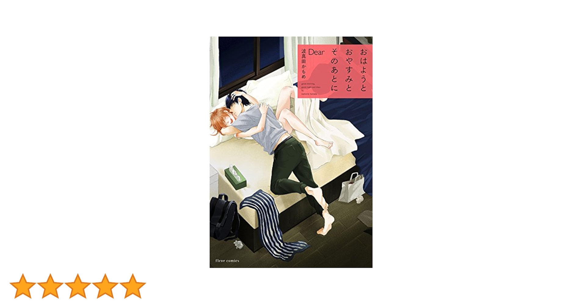 波真田かもめ「おはようとおやすみとそのあとに」特典 27点 Amazon.co.jp: おはようとおやすみとそのあとに (フルール